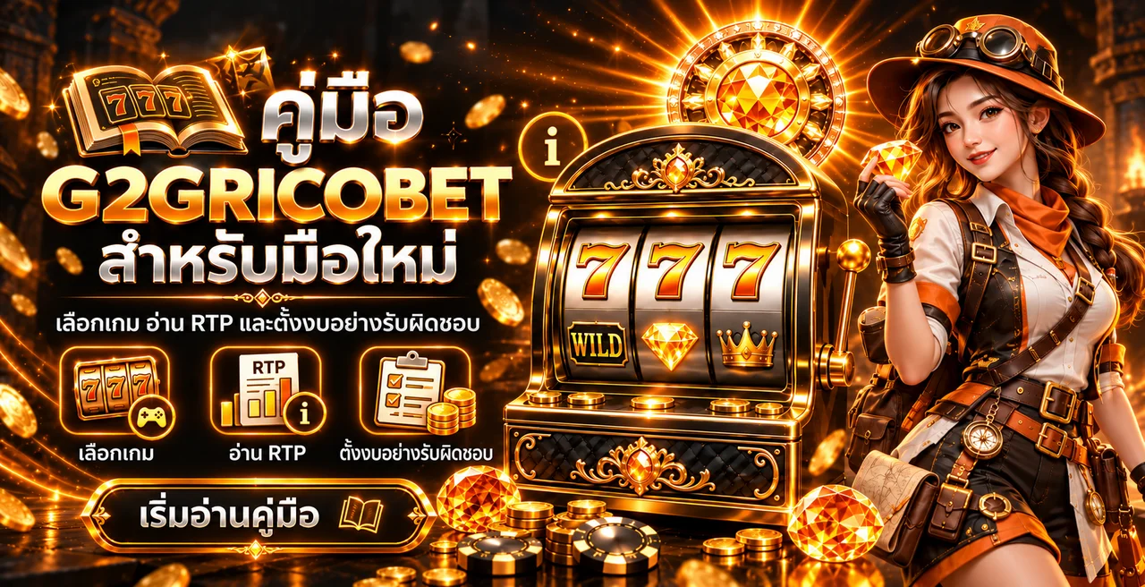 G2GRICOBET คู่มือมือใหม่ | เกม RTP และการตั้งงบ