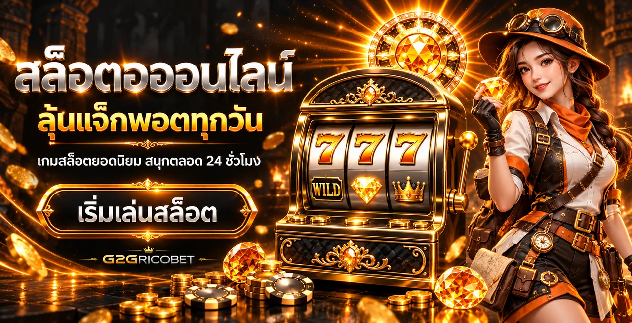 สล็อตออนไลน์ G2GRICOBET พร้อมเครื่องสล็อตและตัวละครแฟนตาซี